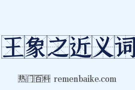 王象之近义词是什么意思的图片